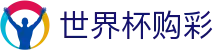 美加墨世界杯购彩FIFA · 极速开奖与赛事数据中心